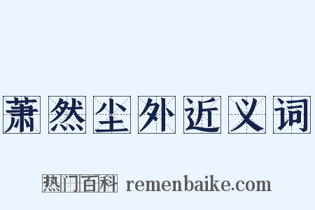 萧然尘外近义词是什么意思的图片